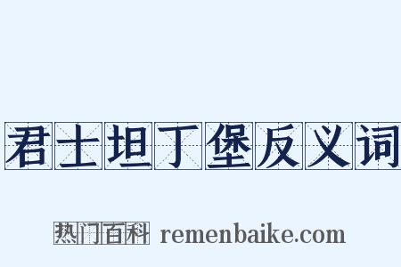 君士坦丁堡反义词是什么意思的图片
